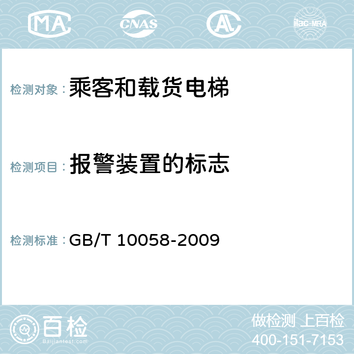 报警装置的标志 电梯技术条件 GB/T 10058-2009 3.15.6