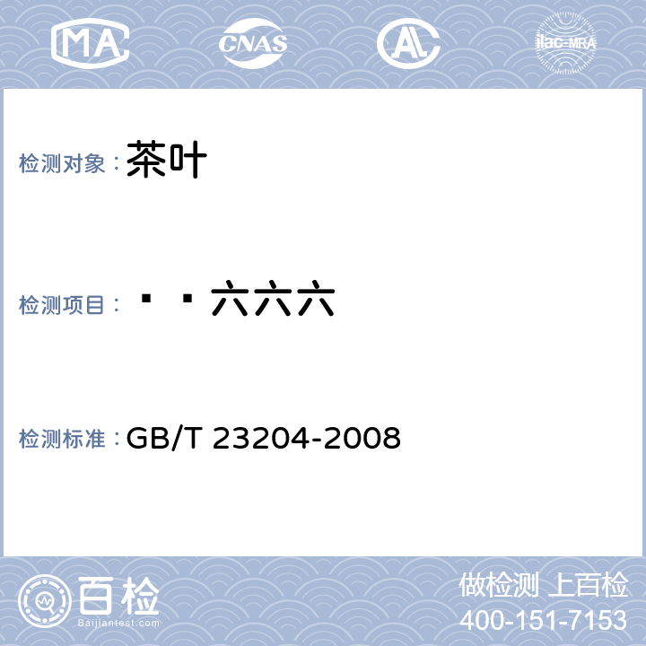 ß—六六六 茶叶中519种农药及相关化学品残留量的测定 气相色谱-质谱法 GB/T 23204-2008