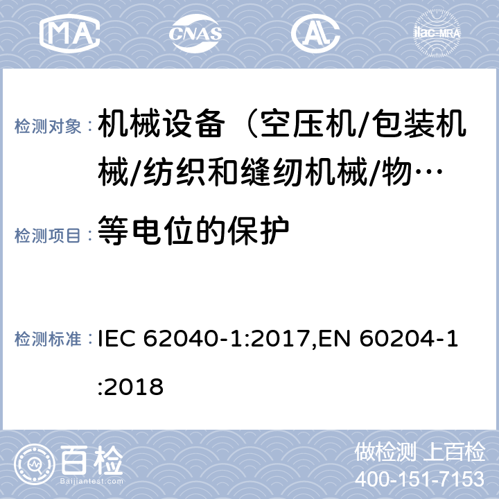 等电位的保护 机械安全 机械电气设备 第1部分:一般要求 IEC 62040-1:2017,EN 60204-1:2018 8