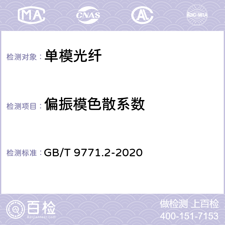 偏振模色散系数 通信用单模光纤 第2部分： 截止波长位移单模光纤特性 GB/T 9771.2-2020 7.2.10