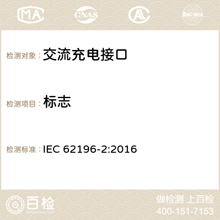 标志 插头、插座、车辆连接器和车辆插孔 电动车辆的传导充电 第2部分：交流充电接口的尺寸兼容性和互换性要求 IEC 62196-2:2016 8