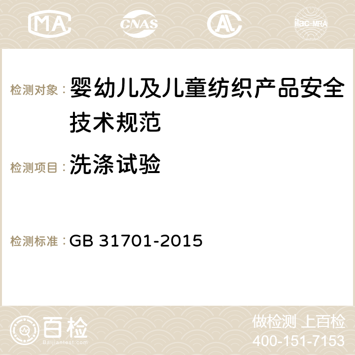 洗涤试验 婴幼儿及儿童纺织产品安全技术规范 GB 31701-2015 附录A4.2