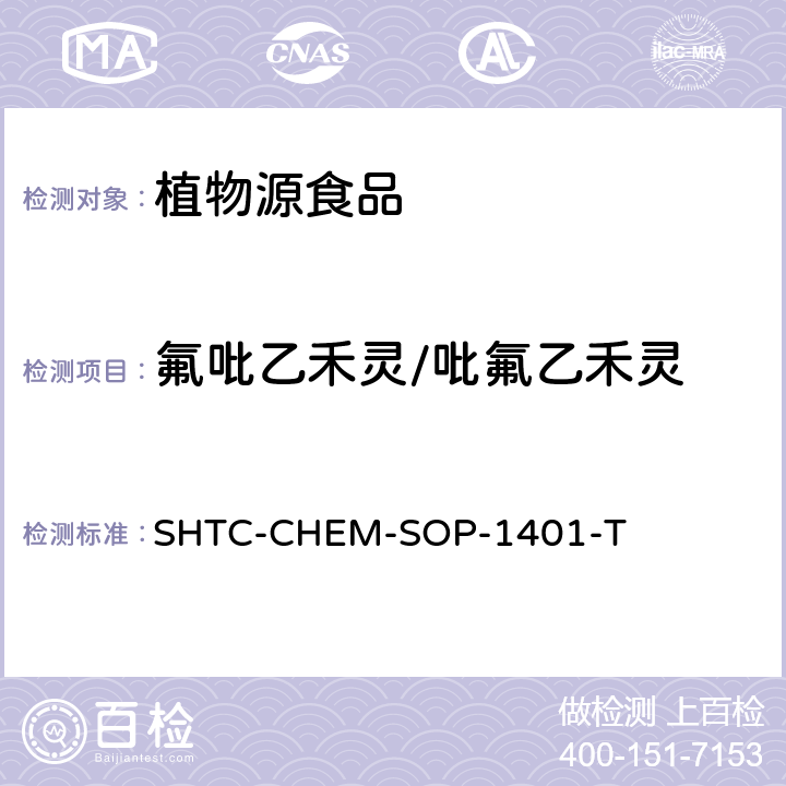 氟吡乙禾靈/吡氟乙禾靈 茶葉中504種農藥及相關化學品殘留量的測定 氣相色譜-串聯質譜法和液相色譜-串聯質譜法 SHTC-CHEM-SOP-1401-T