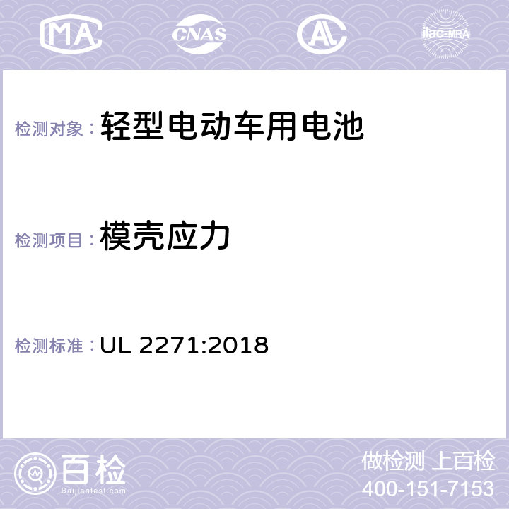 模壳应力 UL 2271 轻型电动车用电池 :2018 34