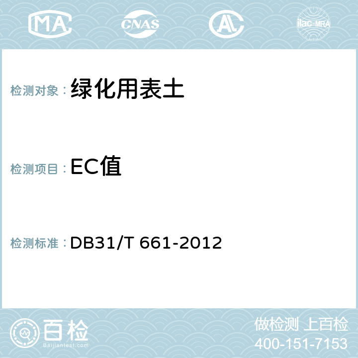 EC值 DB31/T 661-2012 绿化用表土保护和再利用技术规范