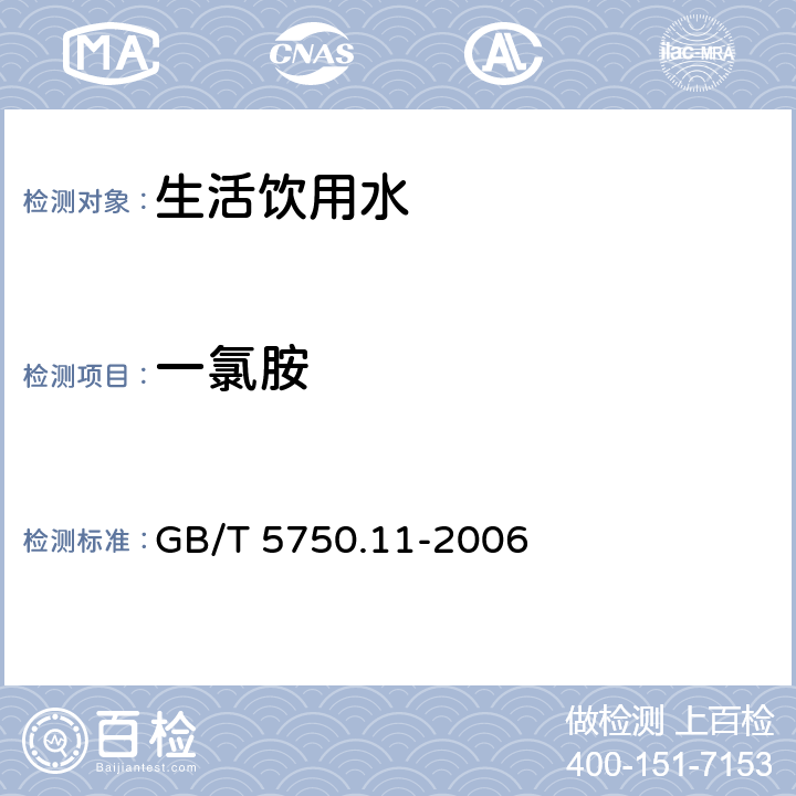 一氯胺 生活饮用水标准检验方法 消毒副产物指标 GB/T 5750.11-2006