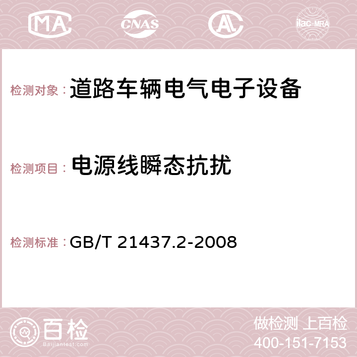 电源线瞬态抗扰 道路车辆 由传导和耦合引起的电骚扰 第2部分：沿电源线的电瞬态传导 GB/T 21437.2-2008 4