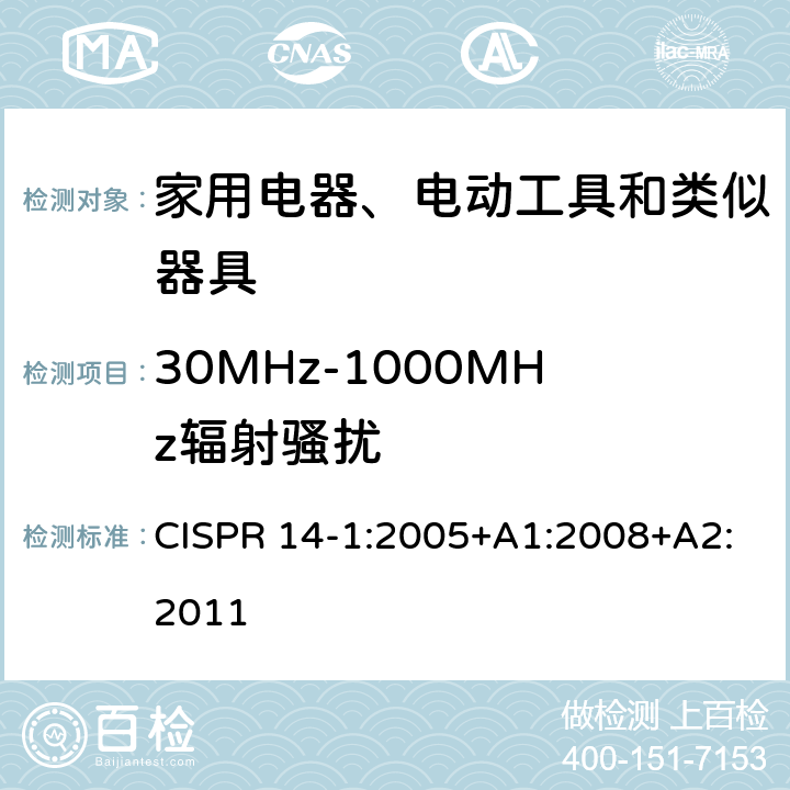 30MHz-1000MHz辐射骚扰 电磁兼容 家用电器、电动工具和类似器具的要求 第1部分：发射 CISPR 14-1:2005+A1:2008+A2:2011 4.1.2.2