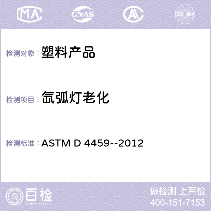 氙弧灯老化 塑料的氙弧灯老化(室内产品) ASTM D 4459--2012