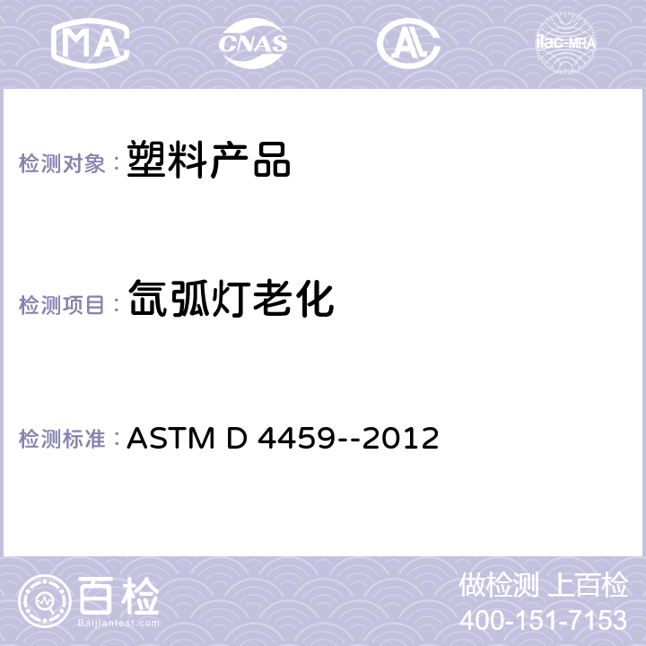 氙弧燈老化 塑料的氙弧燈老化(室內產品) ASTM D 4459--2012