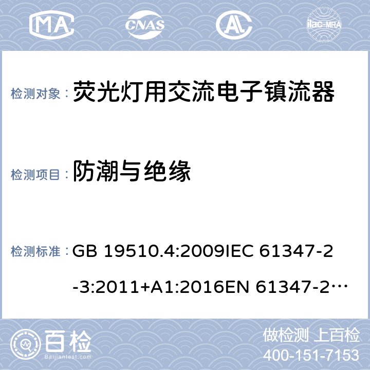 防潮与绝缘 灯具控制装置 第4部分:荧光灯用交流电子镇流器的特殊要求 GB 19510.4:2009
IEC 61347-2-3:2011+A1:2016
EN 61347-2-3:2011
EN 61347-2-3:2011/A1:2017
AS/NZS 61347.2.3:2016 11