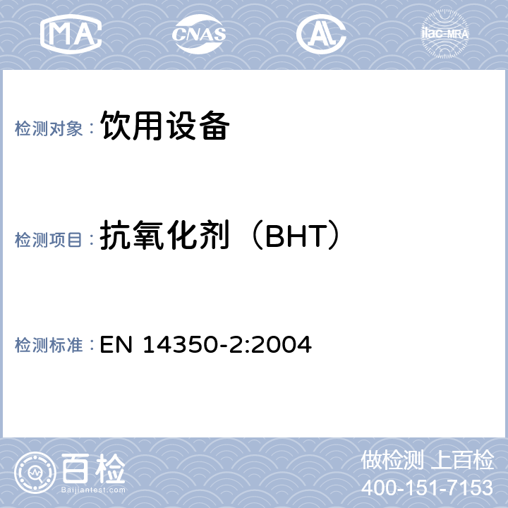 抗氧化剂（BHT） 儿童护理产品-饮用设备 第2部分：化学要求及试验 EN 14350-2:2004 5.4