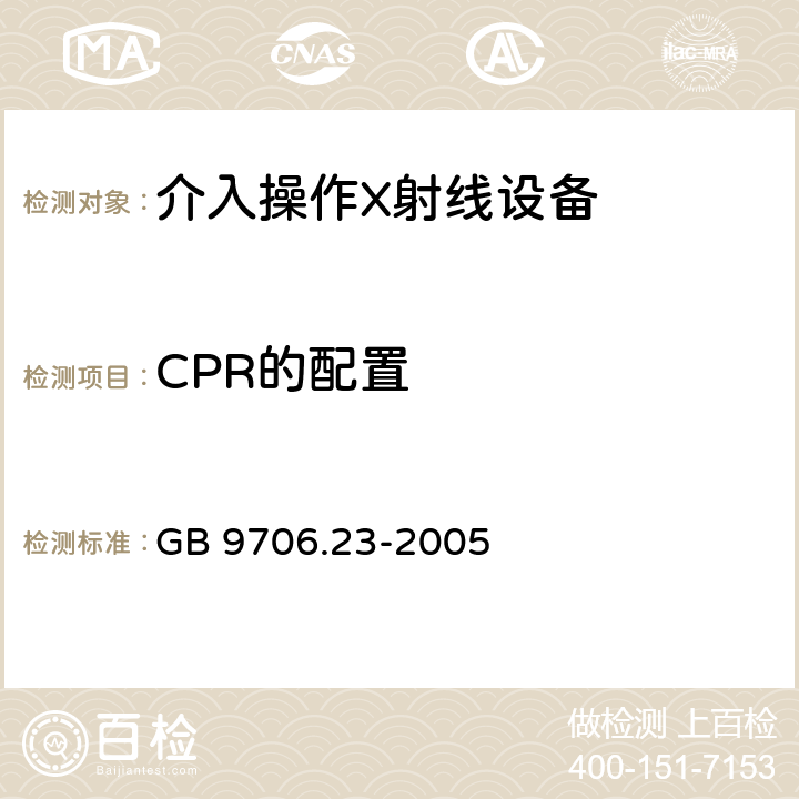 CPR的配置 医用电气设备 第2-43部分：介入操作X射线设备安全专用要求 GB 9706.23-2005 59.101