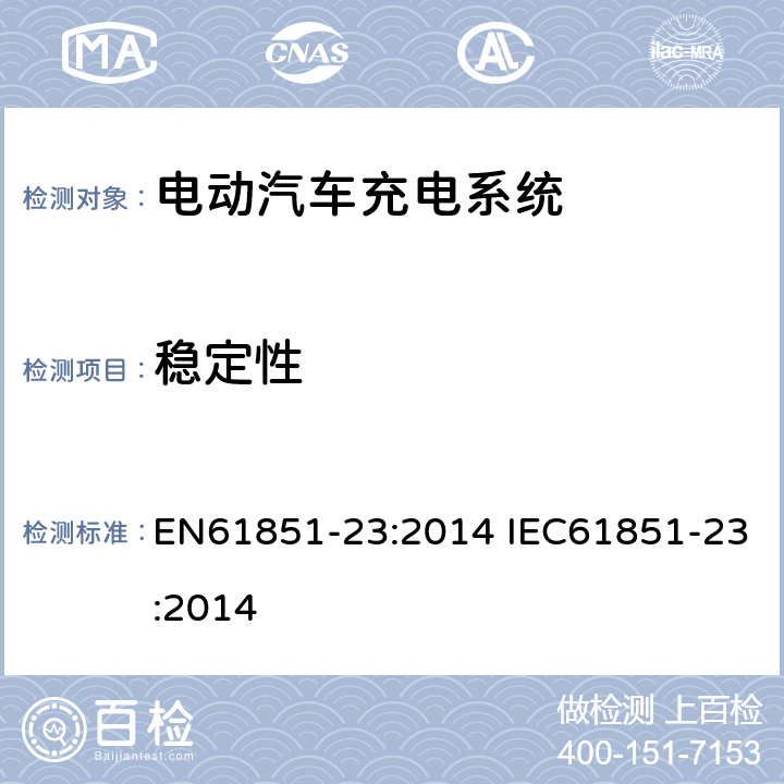 稳定性 电动车辆传导充电系统--第23部分：直流电动车辆充电站 EN61851-23:2014 IEC61851-23:2014 101.1.4