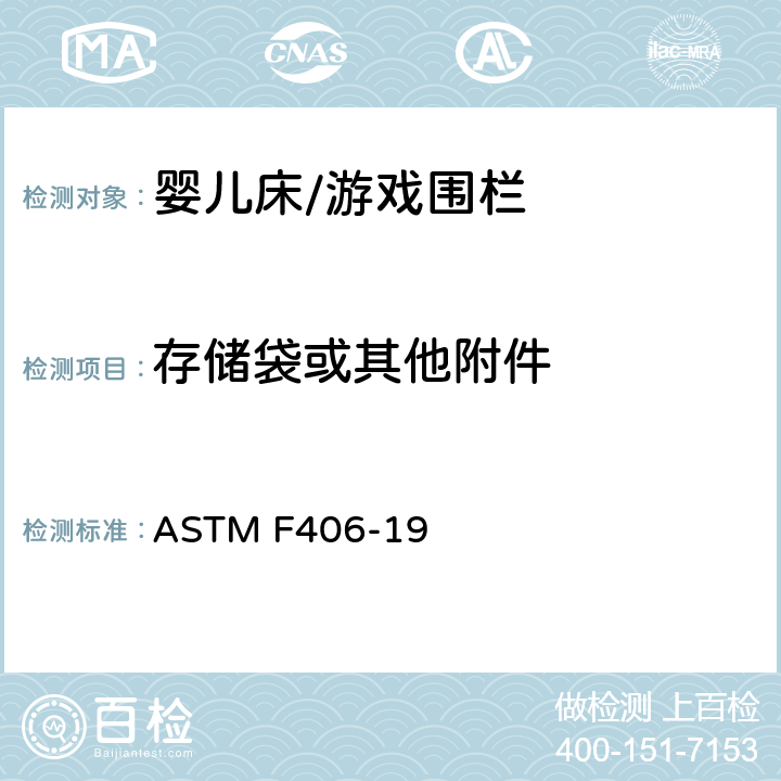 存储袋或其他附件 标准消费者安全规范 全尺寸婴儿床/游戏围栏 ASTM F406-19 8.23