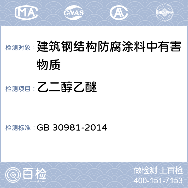 乙二醇乙醚 建筑钢结构防腐涂料中有害物质限量 GB 30981-2014 6.2.2