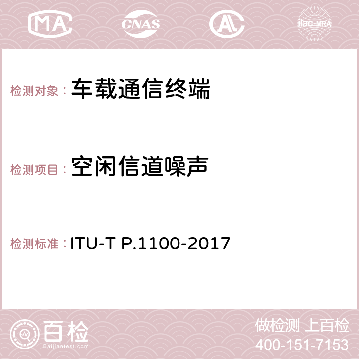 空闲信道噪声 窄带车载免提通信终端 ITU-T P.1100-2017 11.7