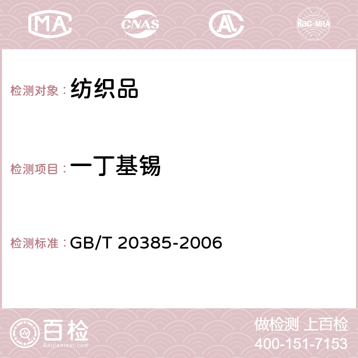 一丁基锡 GB/T 20385-2006 纺织品 有机锡化合物的测定