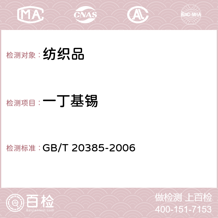 一丁基锡 纺织品 有机锡化合物的测定 GB/T 20385-2006