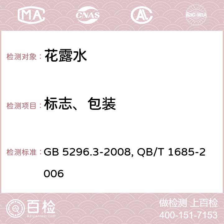 標志、包裝 消費品使用說明 化妝品通用標簽化妝品產品包裝外觀要求 GB 5296.3-2008化妝品產品包裝外觀要求 QB/T 1685-2006