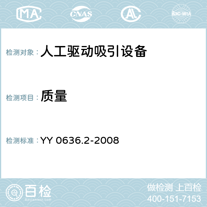 质量 YY 0636.2-2008 医用吸引设备 第2部分:人工驱动吸引设备