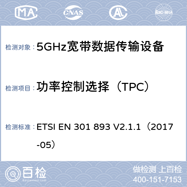 功率控制选择（TPC） 5GHz宽带射频接入网设备 含2014/53/EU指令第3.2条项下主要要求的EN协调标准 ETSI EN 301 893 V2.1.1（2017-05） 4.2.3&5.4.4