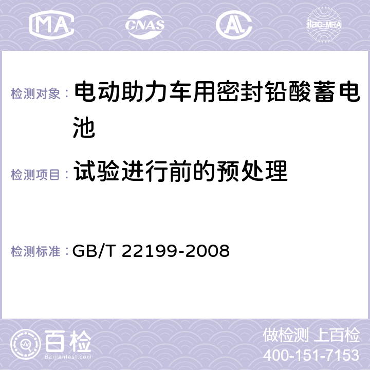 试验进行前的预处理 电动助力车用密封铅酸蓄电池 GB/T 22199-2008 6.2