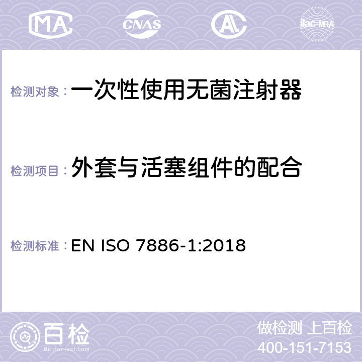 外套与活塞组件的配合 一次性使用无菌注射器 第1部分：手动注射器 EN ISO 7886-1:2018 13.4