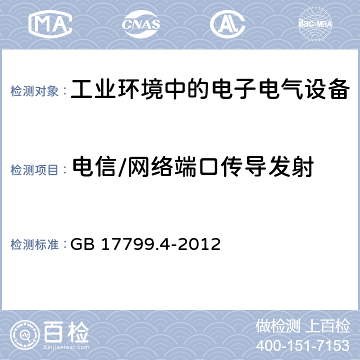 电信/网络端口传导发射 电磁兼容 通用标准-工业环境中的发射 GB 17799.4-2012 7