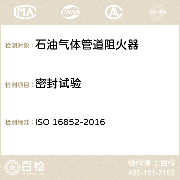 密封试验 《Flame arresters — Performance requirements, test methods and limits for use》 ISO 16852-2016 6.6