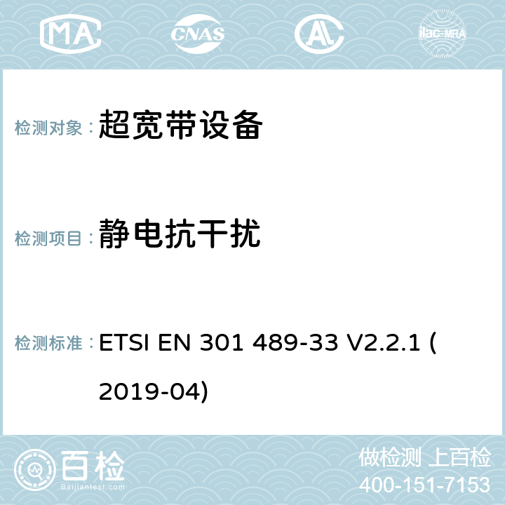 静电抗干扰 无线电设备电磁兼容标准，第33部分：超宽带产品的特定要求，覆盖2014/53/EU 3.1(b)条指令协调标准要求 ETSI EN 301 489-33 V2.2.1 (2019-04) 7.2