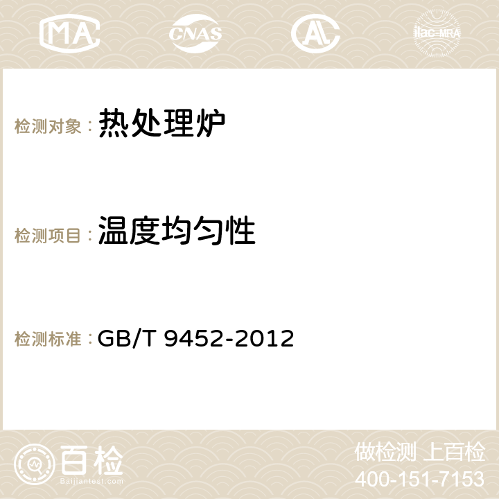 溫度均勻性 熱處理爐有效加熱區測定方法 GB/T 9452-2012 7.4