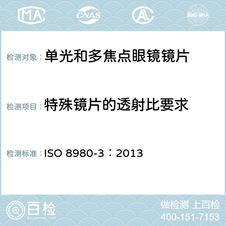 特殊镜片的透射比要求 眼镜镜片 第3部分：透射比规范和测量方法 ISO 8980-3：2013 6.4