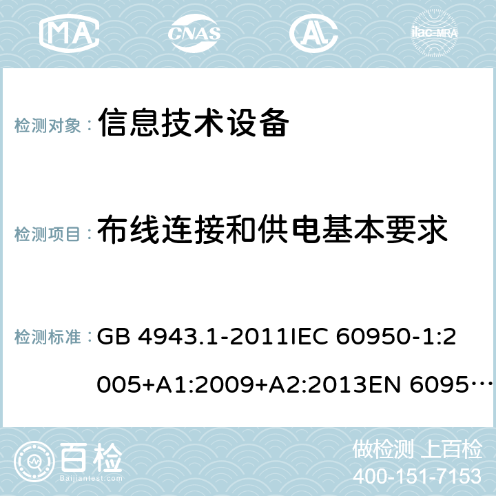 布線連接和供電基本要求 信息技術(shù)設(shè)備 安全 第1部分：通用要求 GB 4943.1-2011IEC 60950-1:2005+A1:2009+A2:2013EN 60950-1:2006+A11:2009+A1:2010+A12:2011+A2:2013UL 60950-1:2014Ed.2AS/NZS 60950.1:2015 3.1