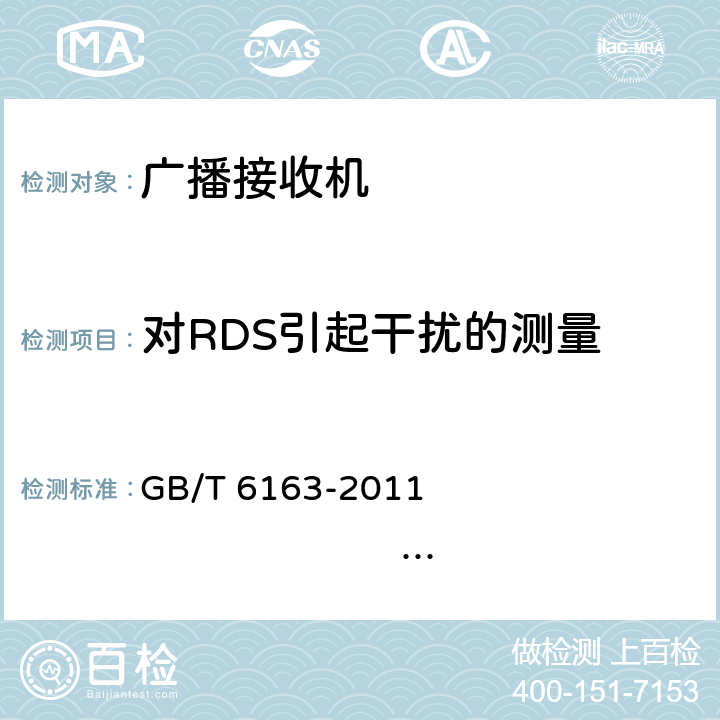 对RDS引起干扰的测量 调频广播接收机测量方法 GB/T 6163-2011 IEC 60315-4:1982 45