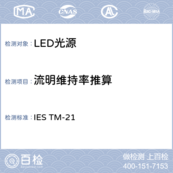流明维持率推算 IES TM-21 LED光源长期 