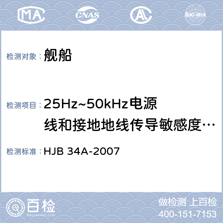 25Hz~50kHz电源线和接地地线传导敏感度 CS01 舰船电磁兼容性要求 HJB 34A-2007 10.4