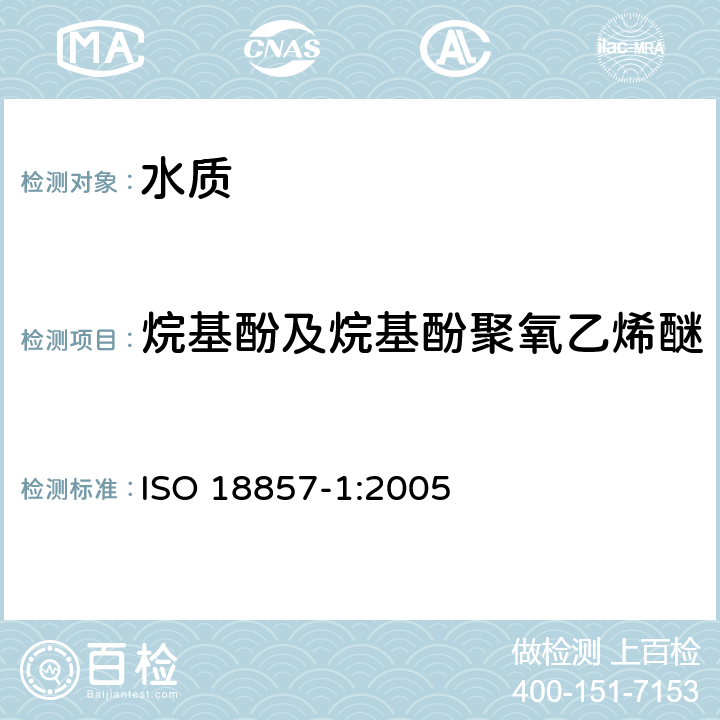 烷基酚及烷基酚聚氧乙烯醚 水质-选定烷基酚的测定 第一部分 未过滤水样的液-液萃取与气相色谱选择离子质谱法 ISO 18857-1:2005