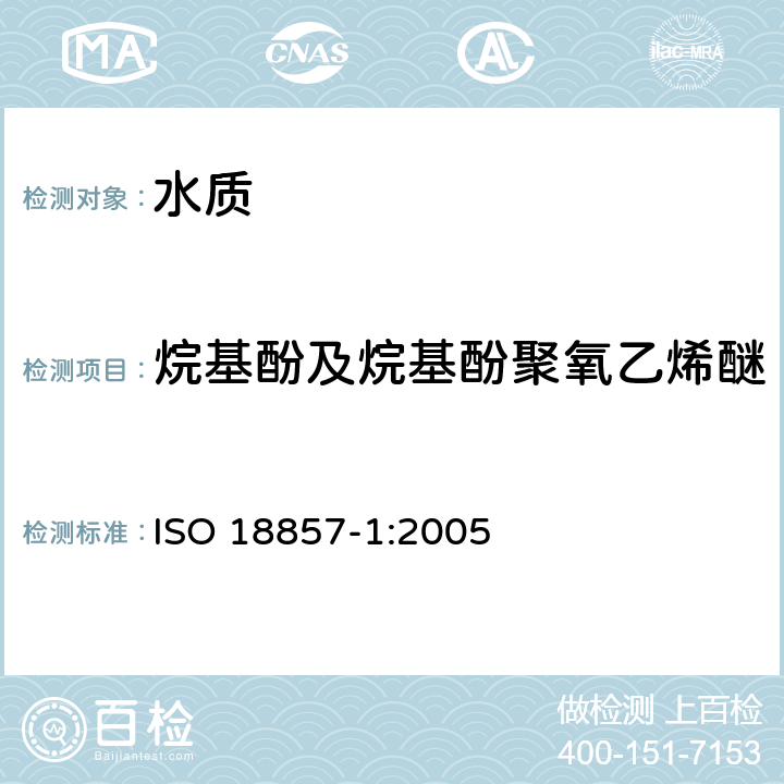 烷基酚及烷基酚聚氧乙烯醚 ISO 18857-1-2005 水质 选定烷基苯酚的测定  第1部分:用质量选择性检测的液-液萃取和气体色谱对非过滤试样的试验方法