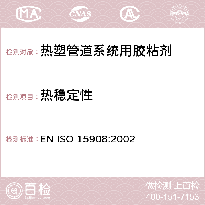 热稳定性 《热塑管道系统用胶粘剂—测定胶粘剂热稳定性的试验方法》 EN ISO 15908:2002