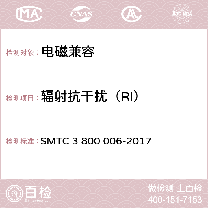 辐射抗干扰（RI） 
电子电器零件/系统电磁兼容测试规范 SMTC 3 800 006-2017 7.3.1