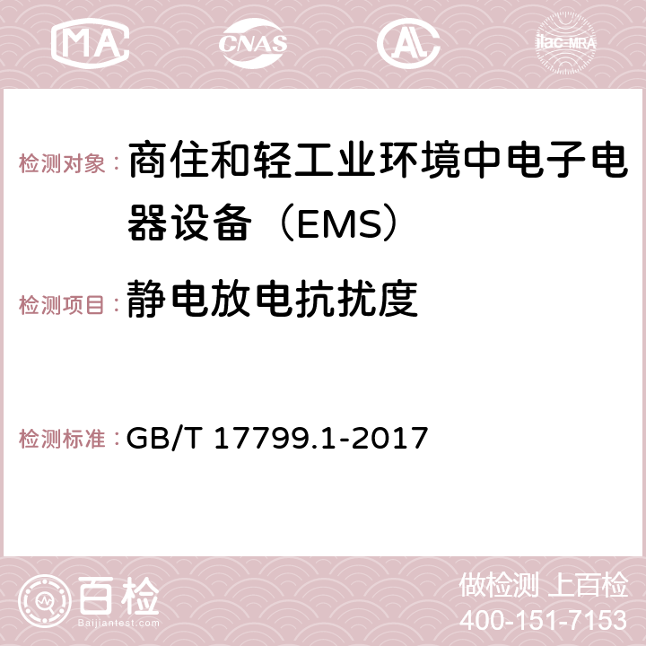 静电放电抗扰度 电磁兼容通用标准 商住和轻工业环境中电子电器设备 抗扰度限值和测量方法 GB/T 17799.1-2017