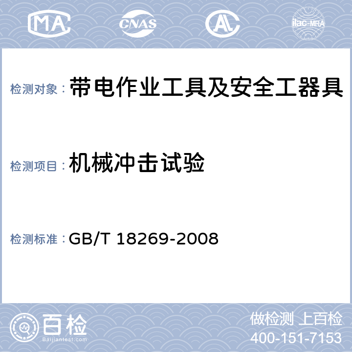 机械冲击试验 交流1kV、直流1.5kV及以下电压等级带电作业用绝缘手工工具 GB/T 18269-2008 5.3