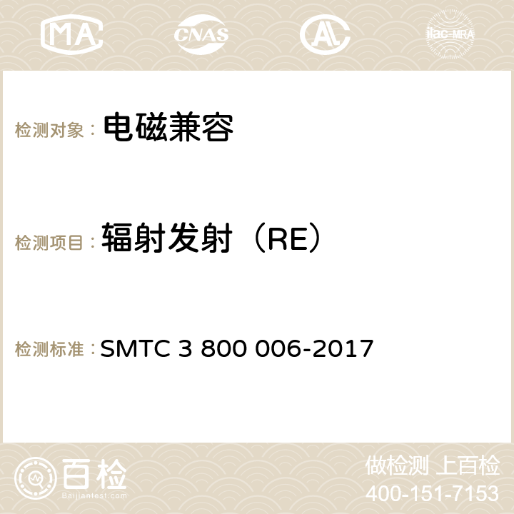 辐射发射（RE） 
电子电器零件/系统电磁兼容测试规范 SMTC 3 800 006-2017 7.1.1
