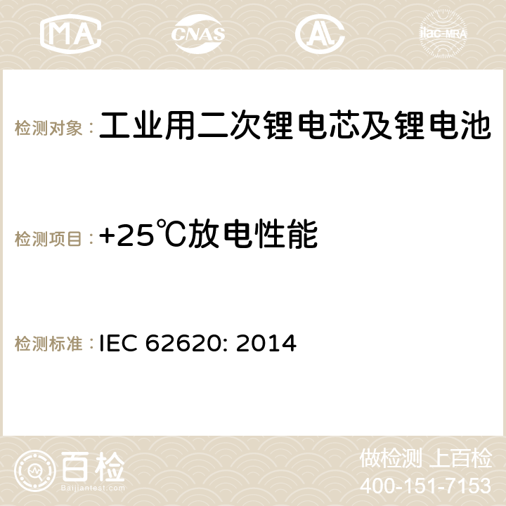 +25℃放电性能 工业用二次锂电芯及锂电池 IEC 62620: 2014 6.3.1