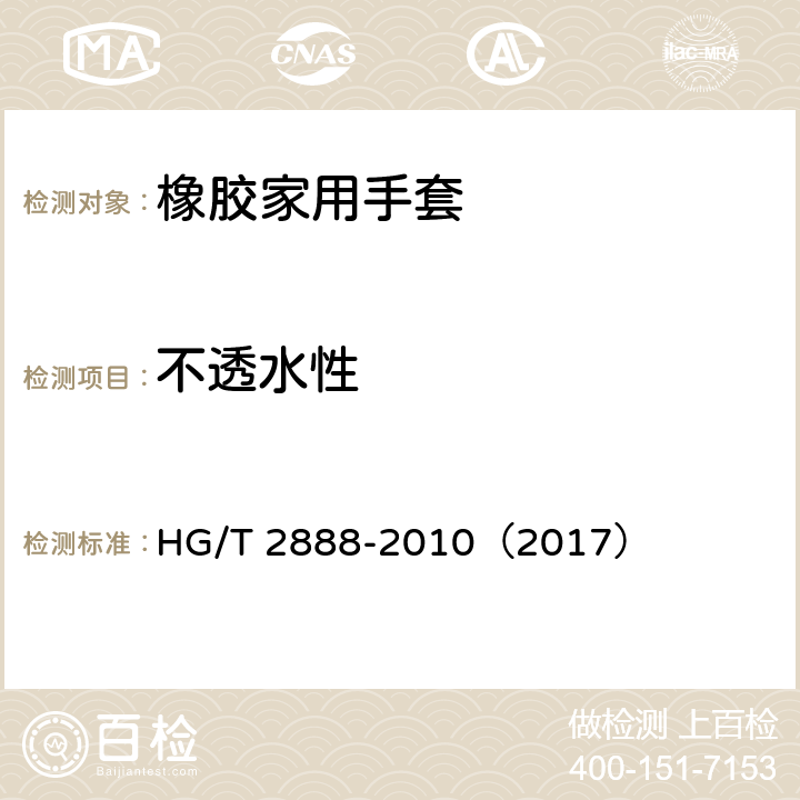 不透水性 《橡胶家用手套》 HG/T 2888-2010（2017） 6.5