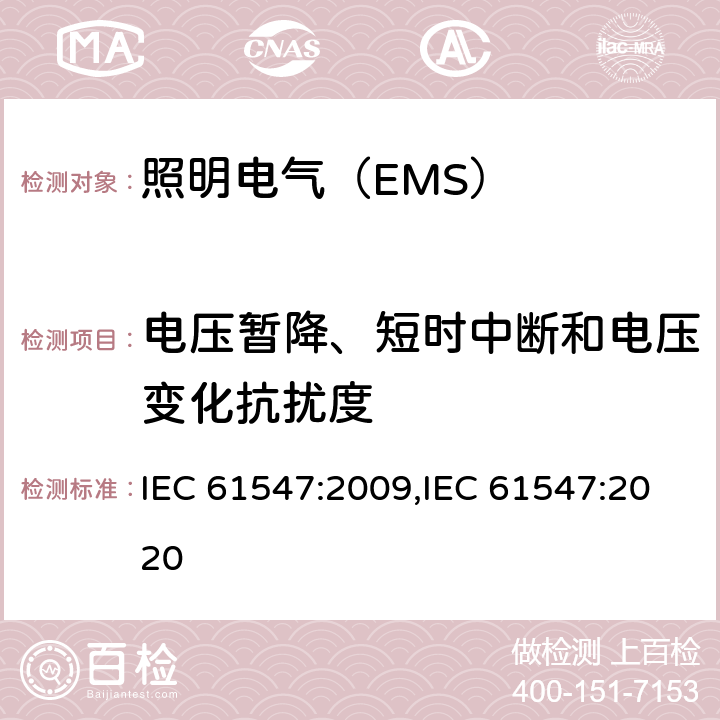 电压暂降、短时中断和电压变化抗扰度 电气照明和类似设备电磁兼容抗扰度要求 IEC 61547:2009,IEC 61547:2020