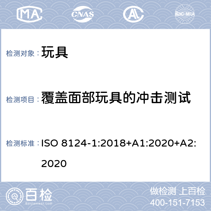 覆盖面部玩具的冲击测试 ISO 8124-1:2018 玩具安全 第1部分 机械与物理性能 +A1:2020+A2:2020 5.14