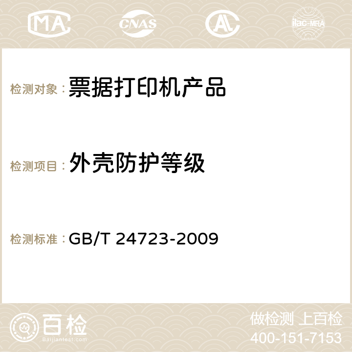外壳防护等级 公路收费用票据打印机 GB/T 24723-2009 5.5.5,6.5.5