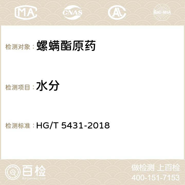 水分 螺螨酯原药 HG/T 5431-2018 4.6